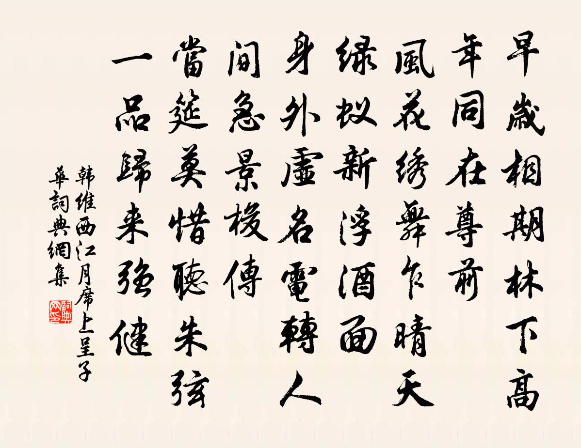 韩维西江月（席上呈子华）书法作品欣赏