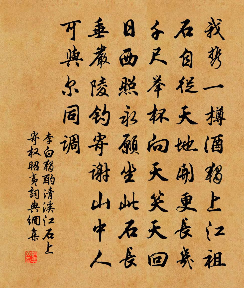 李白独酌清溪江石上寄权昭夷书法作品欣赏