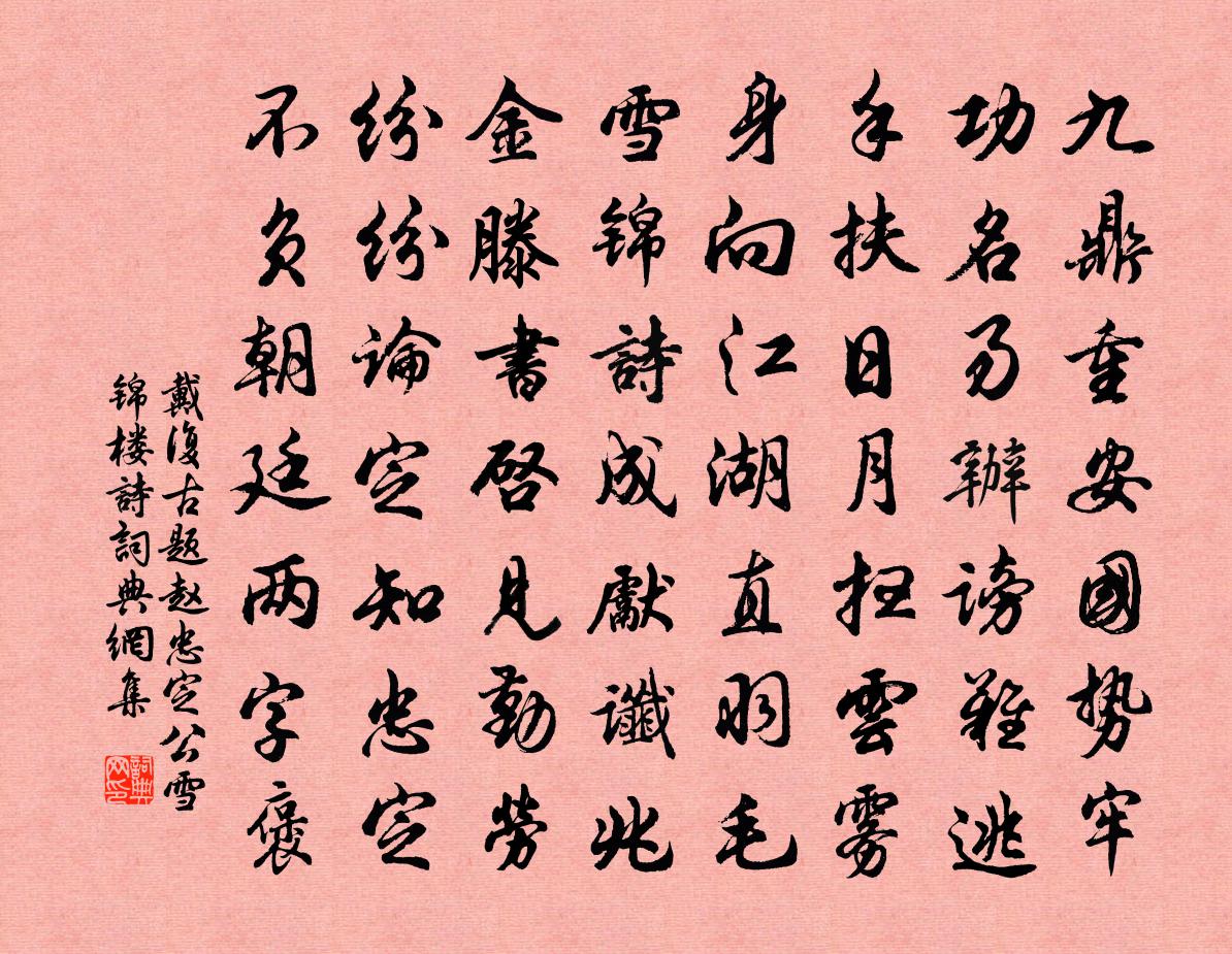 戴复古题赵忠定公雪锦楼诗书法作品欣赏
