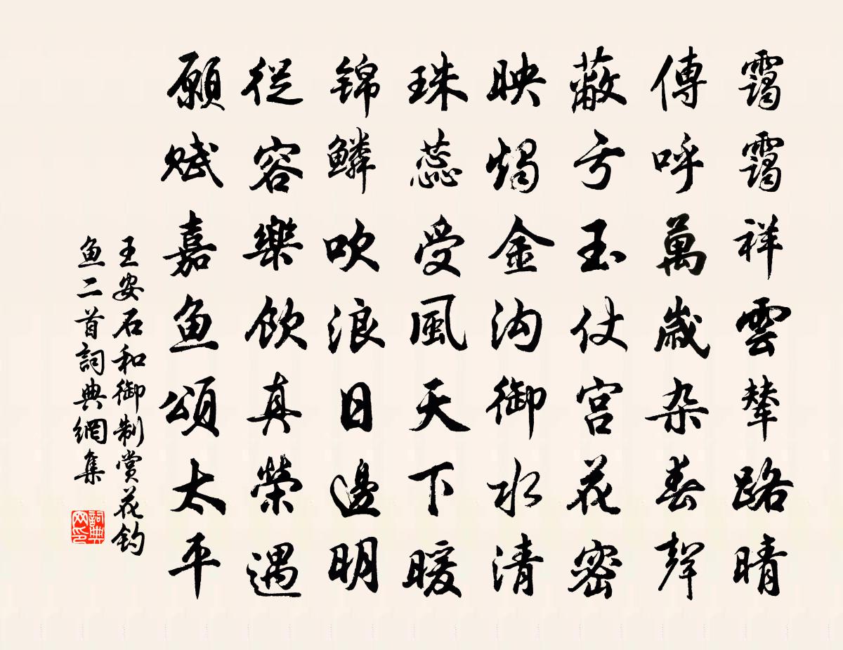 王安石和御制赏花钓鱼二首书法作品欣赏