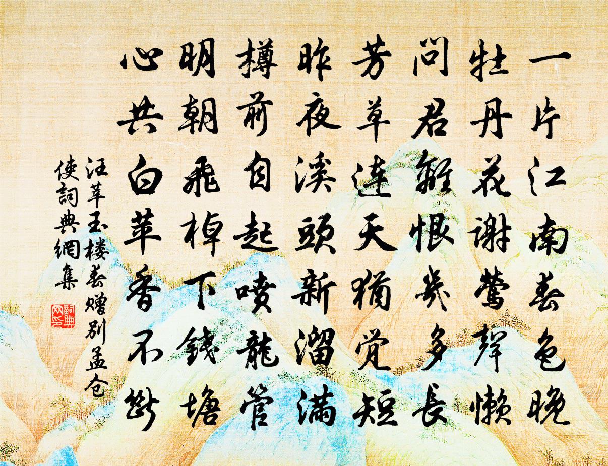 汪莘玉楼春（赠别孟仓使）书法作品欣赏
