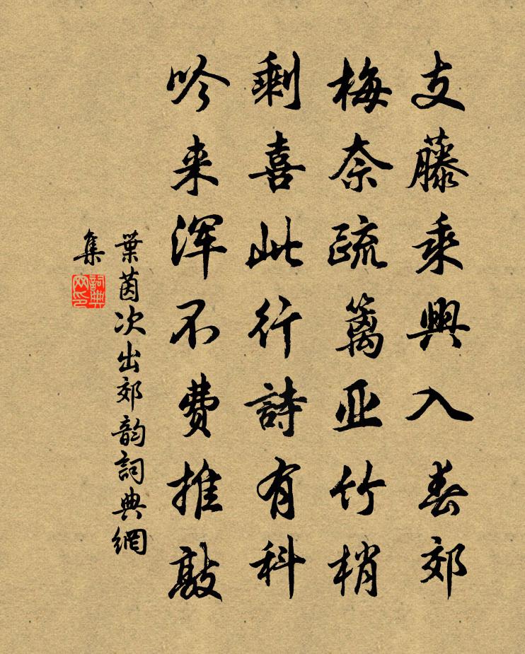 叶茵次出郊韵书法作品欣赏