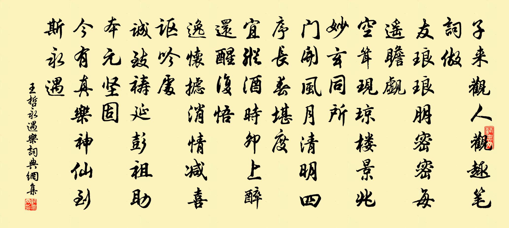 王哲永遇乐书法作品欣赏