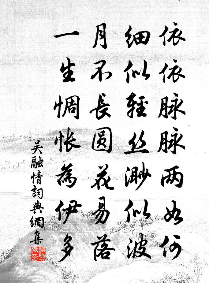 吴融情书法作品欣赏