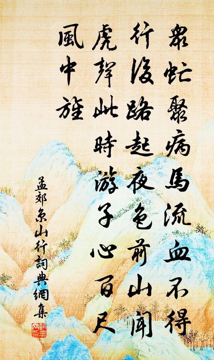 孟郊京山行书法作品欣赏