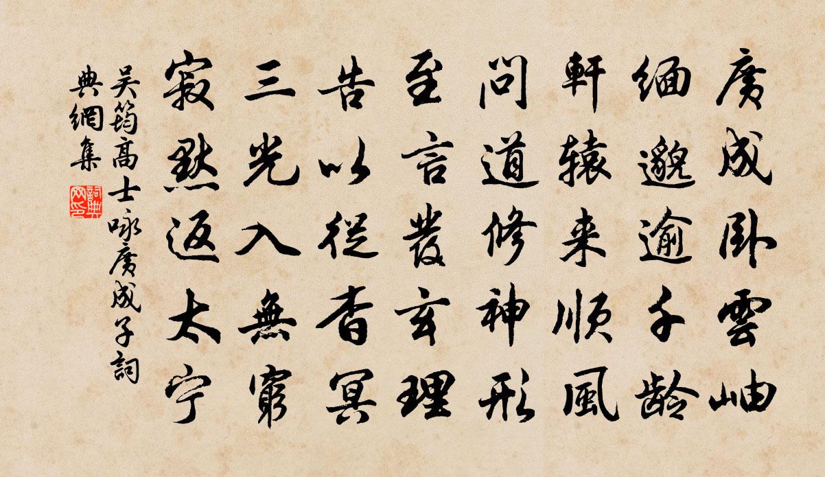 吴筠高士咏广成子书法作品欣赏