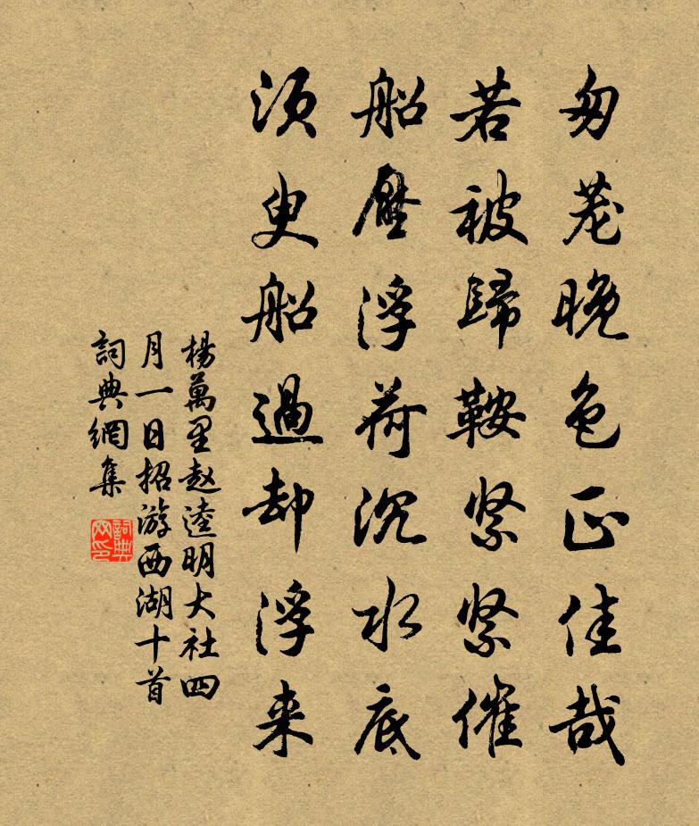 杨万里赵逵明大社四月一日招游西湖十首书法作品欣赏