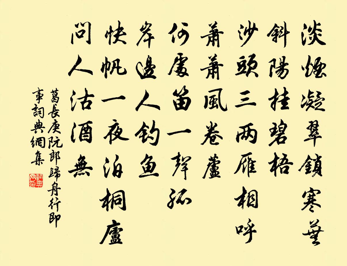 葛长庚阮郎归（舟行即事）书法作品欣赏