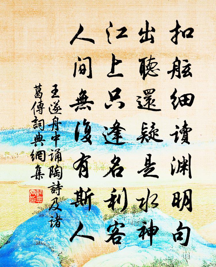 王遂舟中诵陶诗及诸葛传书法作品欣赏