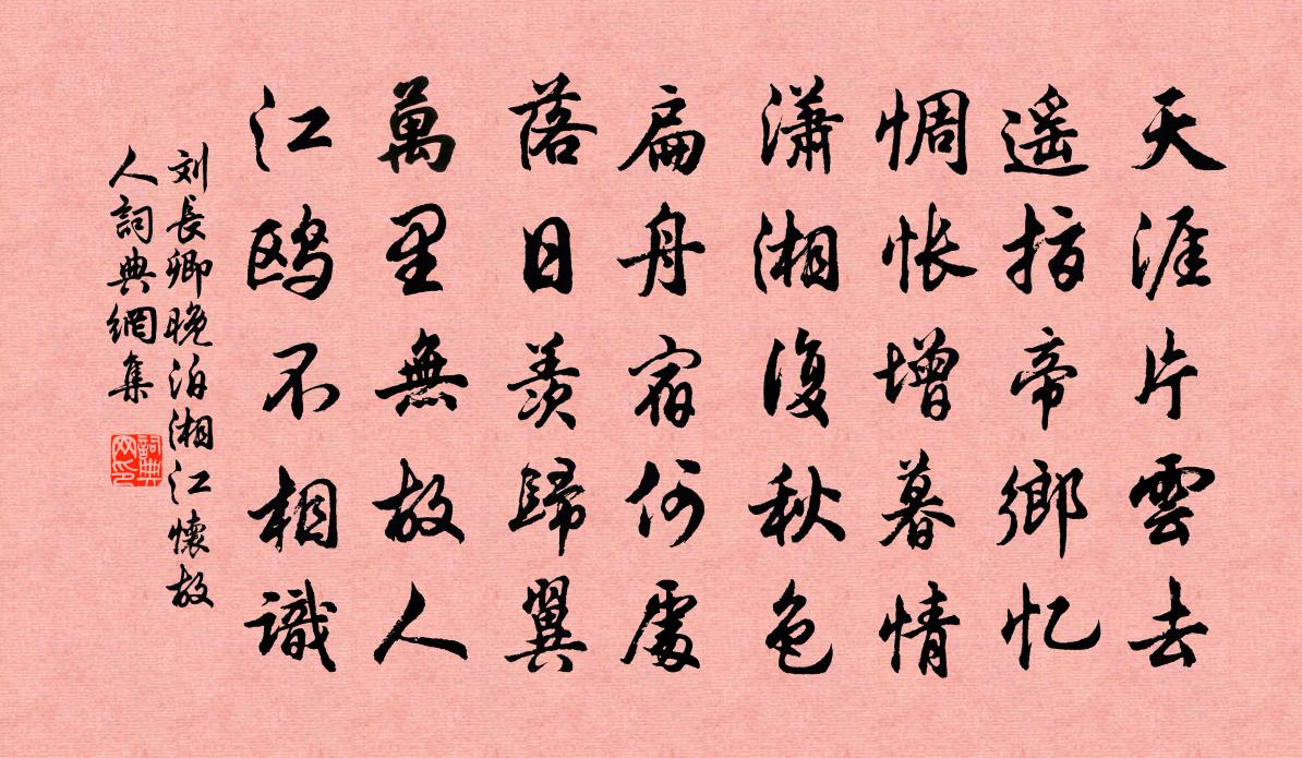 刘长卿晚泊湘江怀故人书法作品欣赏