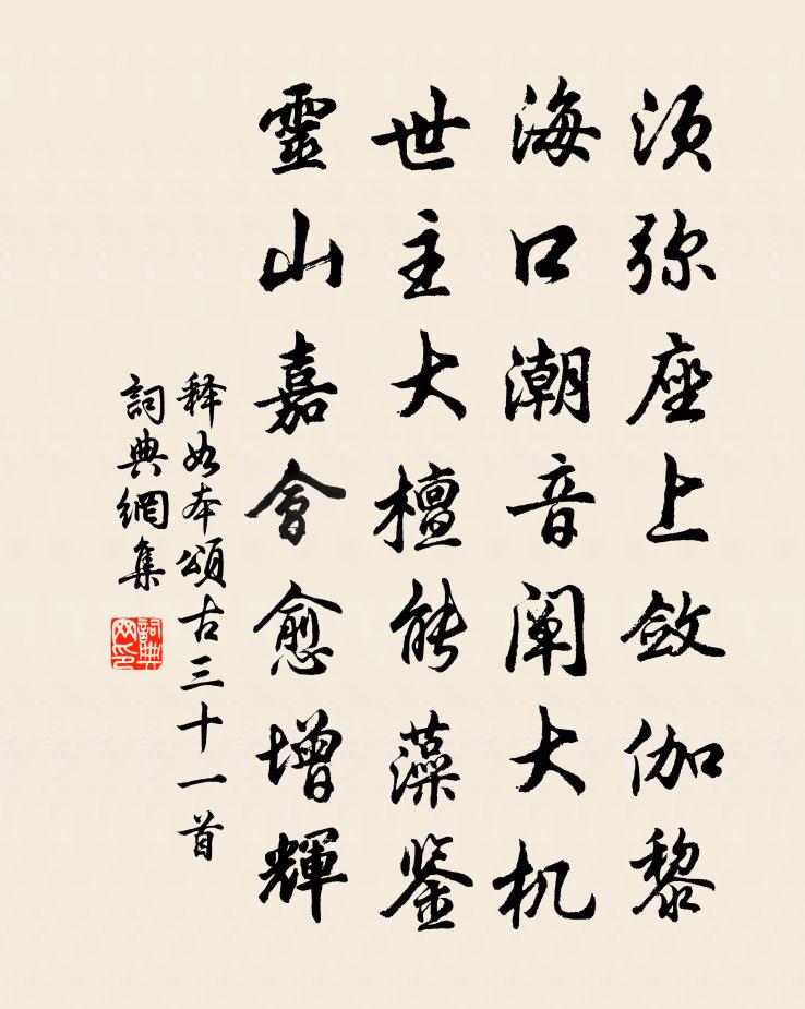 释如本颂古三十一首书法作品欣赏