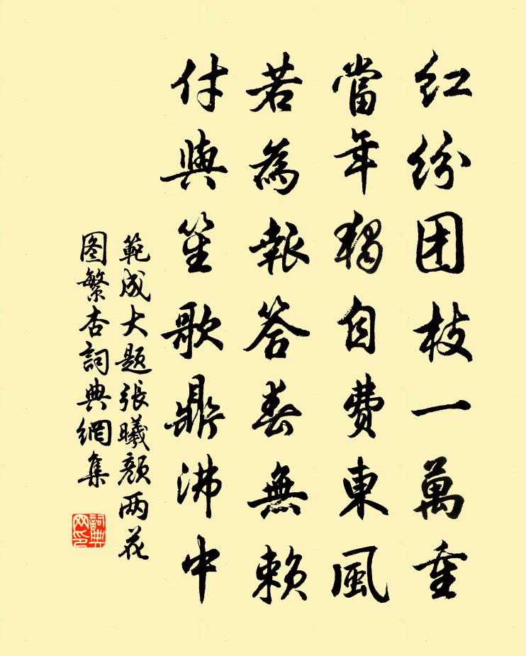 范成大题张曦颜两花图──繁杏书法作品欣赏