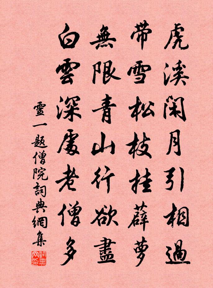 灵一题僧院书法作品欣赏