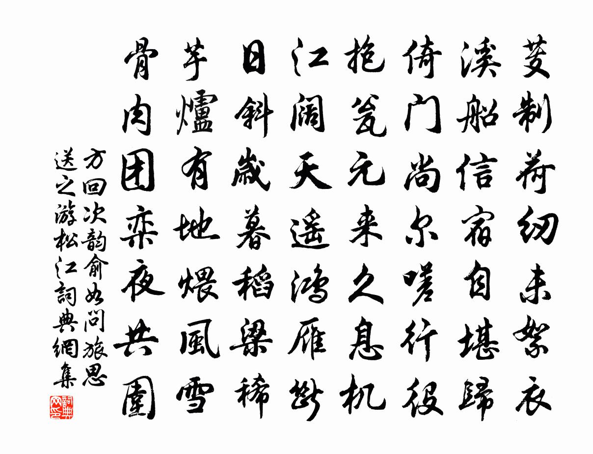方回次韵俞如问旅思送之游松江书法作品欣赏