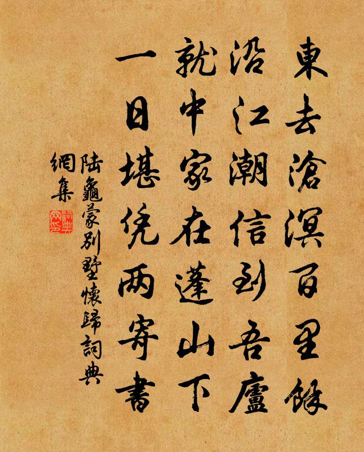 陆龟蒙别墅怀归书法作品欣赏