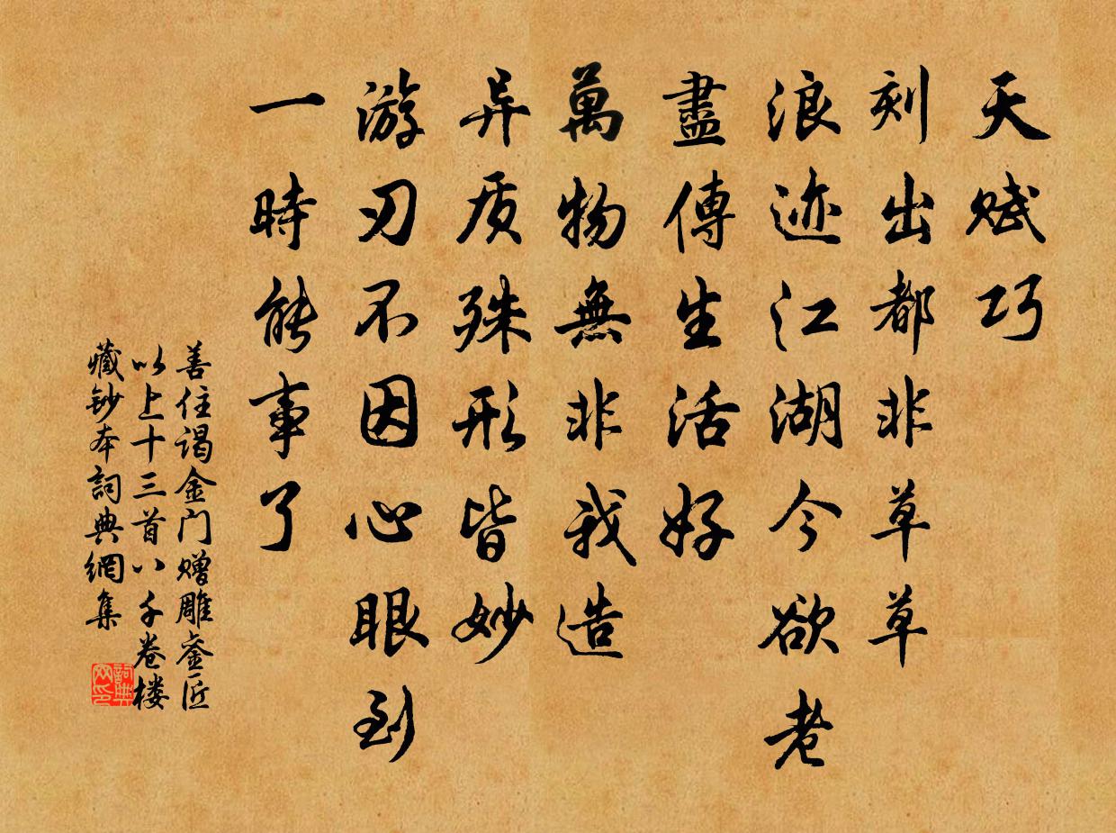 善住谒金门 赠雕銮匠 以上十三首八千卷楼藏钞本书法作品欣赏