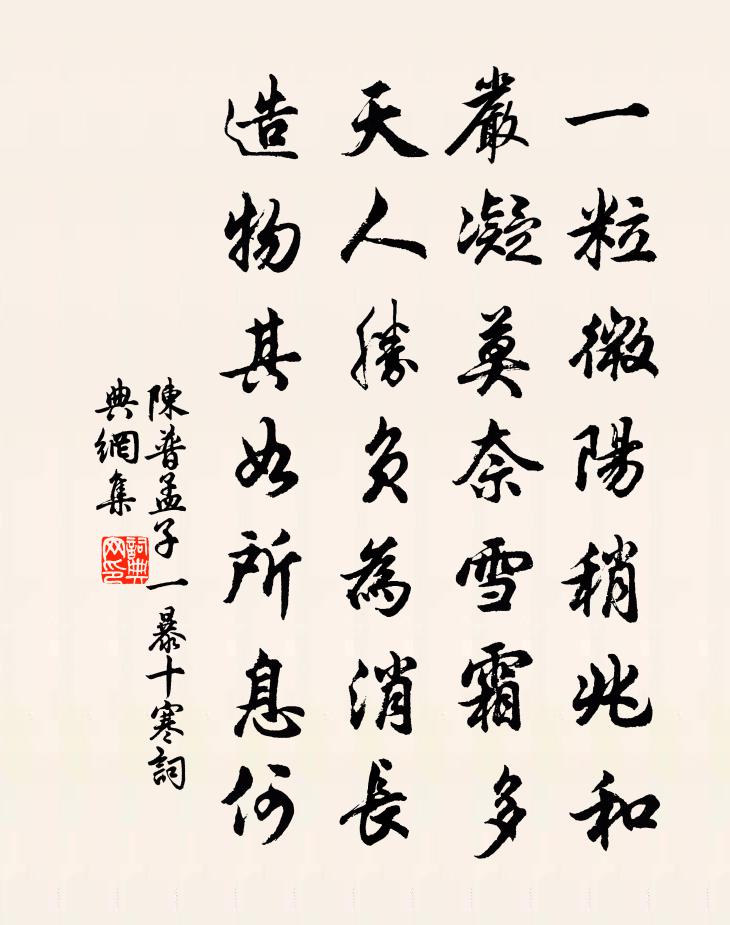 陈普孟子一暴十寒书法作品欣赏