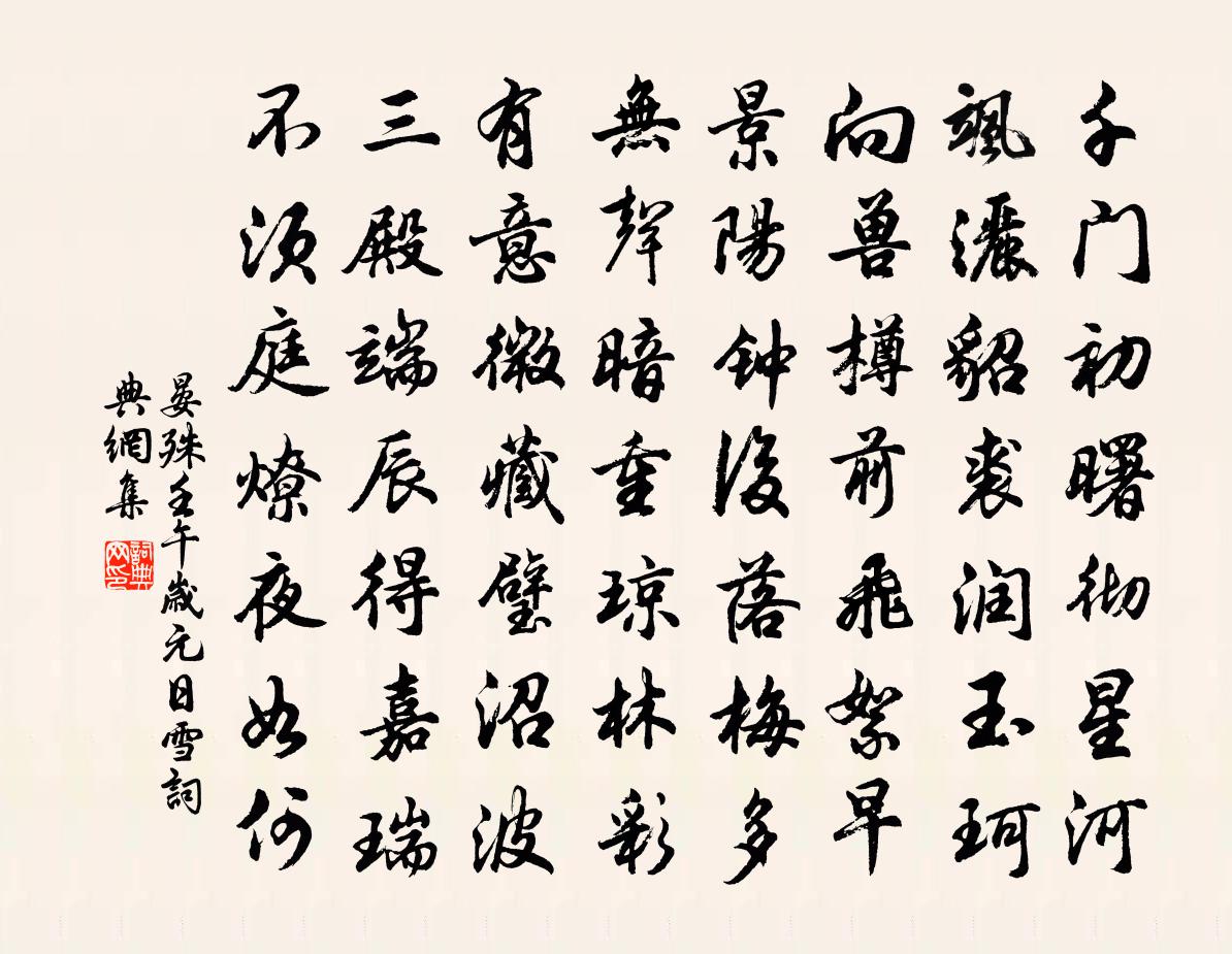 晏殊壬午岁元日雪书法作品欣赏