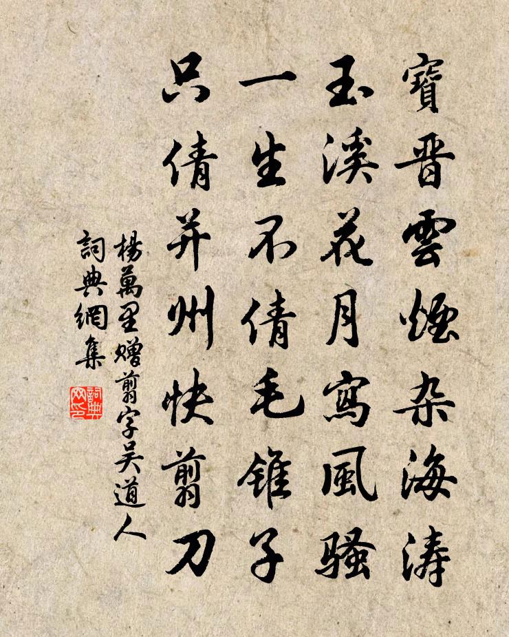 杨万里赠翦字吴道人书法作品欣赏