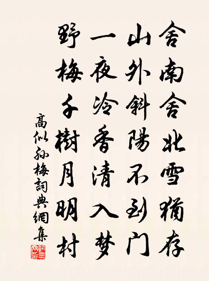 高似孙梅书法作品欣赏
