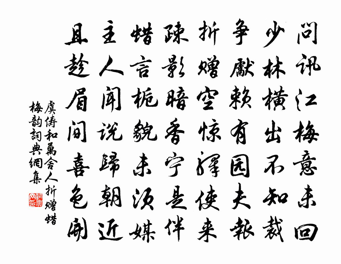 虞俦和万舍人折赠蜡梅韵书法作品欣赏