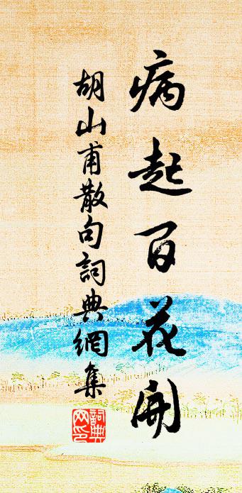 胡山甫句书法作品欣赏