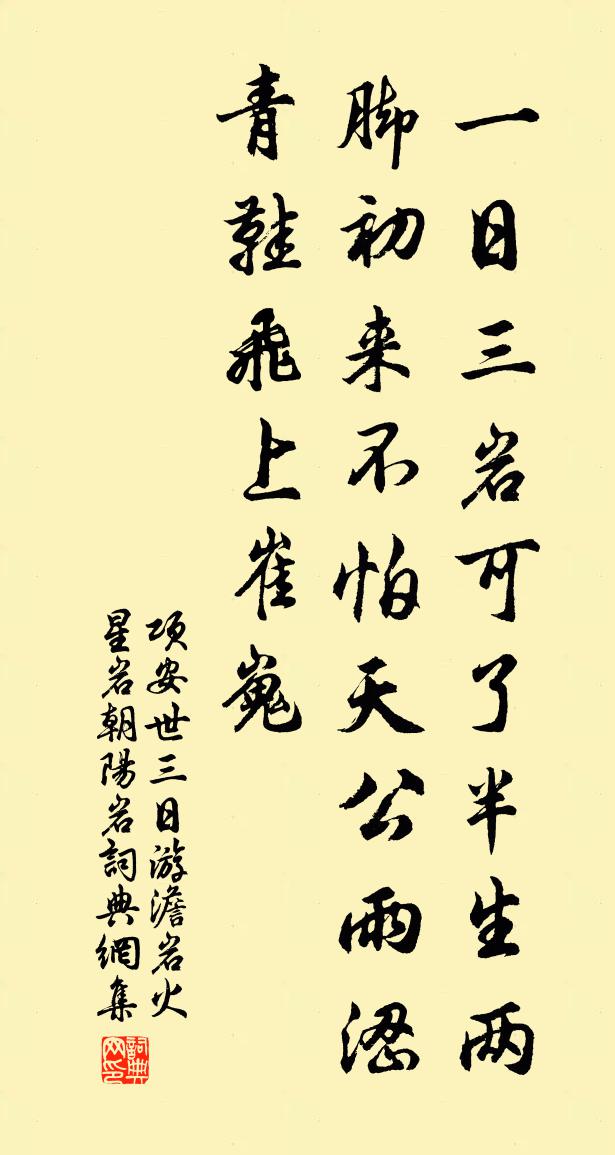 项安世三日游澹岩火星岩朝阳岩书法作品欣赏