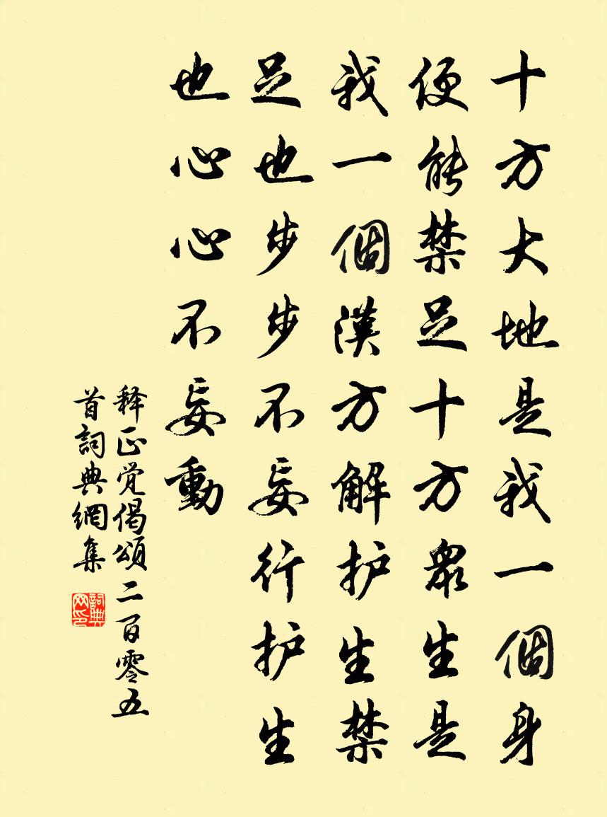 释正觉偈颂二百零五首书法作品欣赏