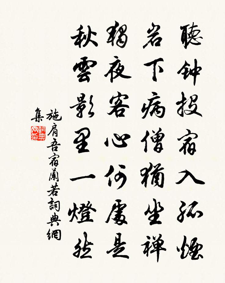 施肩吾宿兰若书法作品欣赏