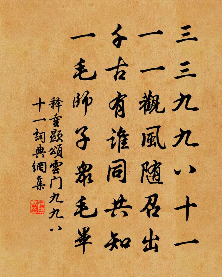 释重顯颂云门九九八十一书法作品欣赏