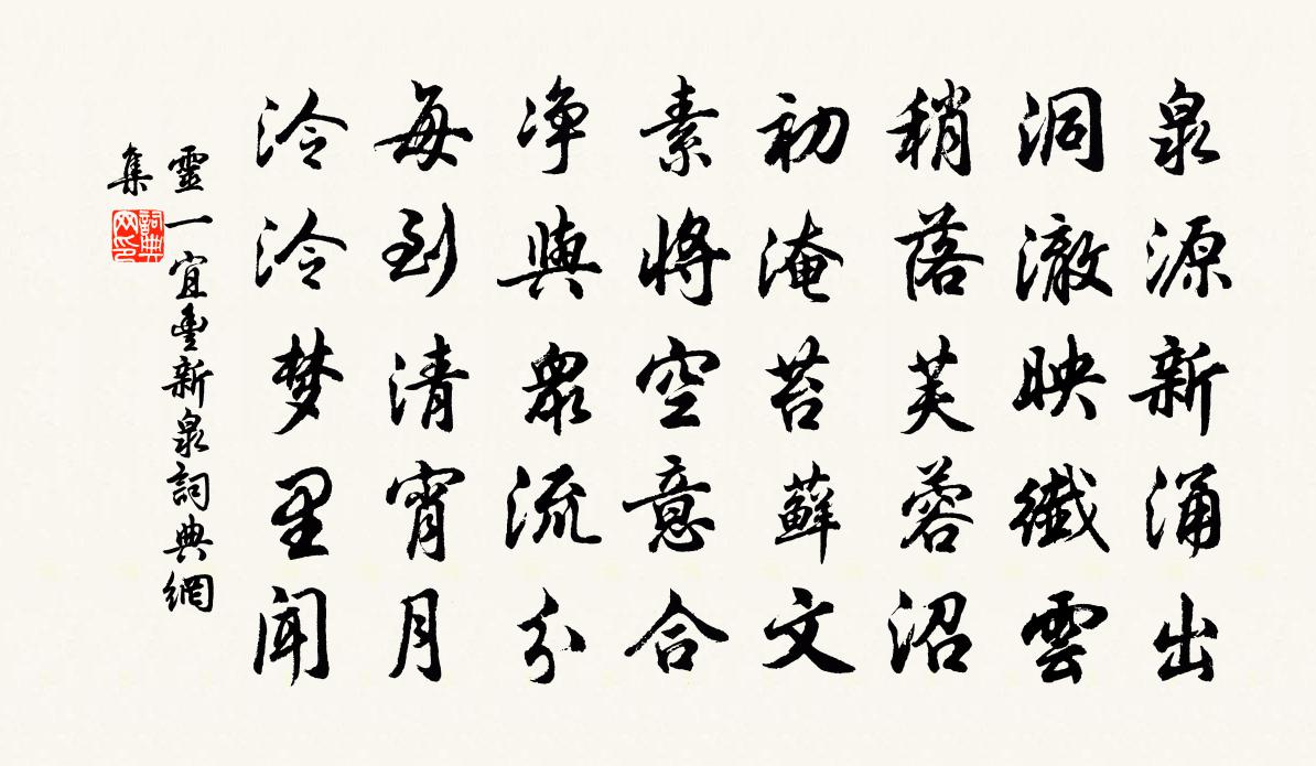 灵一宜丰新泉书法作品欣赏