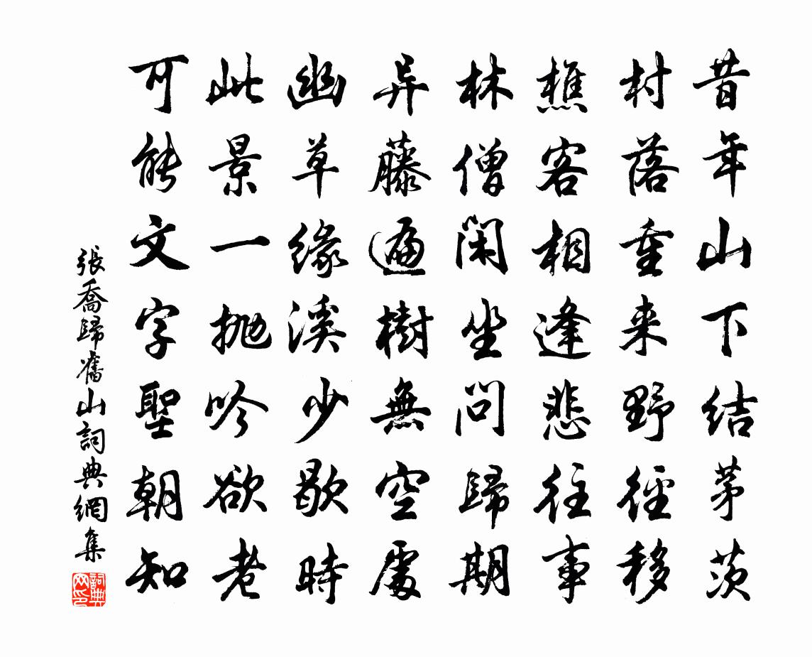 张乔归旧山书法作品欣赏