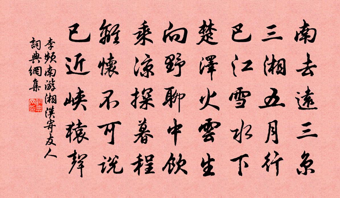 李频南游湘汉寄友人书法作品欣赏