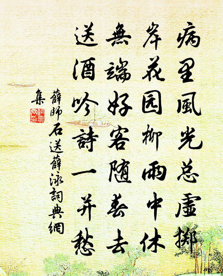 薛师石送薛泳书法作品欣赏