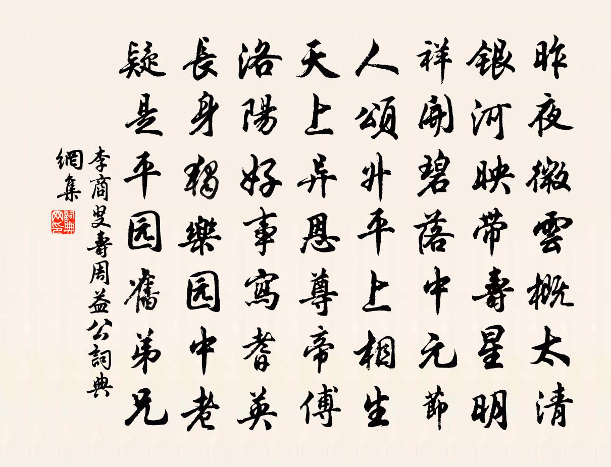 李商叟寿周益公书法作品欣赏