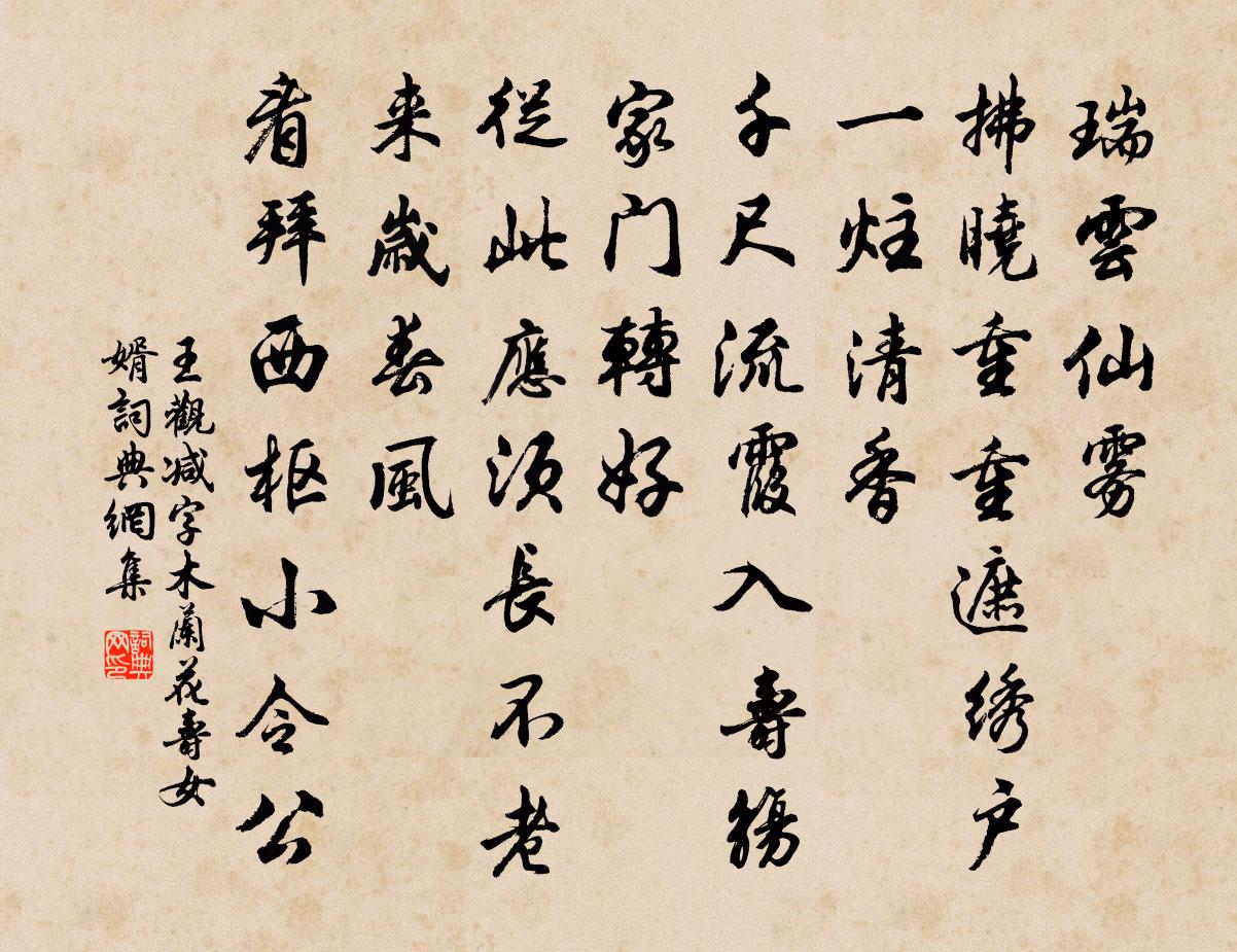 王观减字木兰花（寿女婿）书法作品欣赏