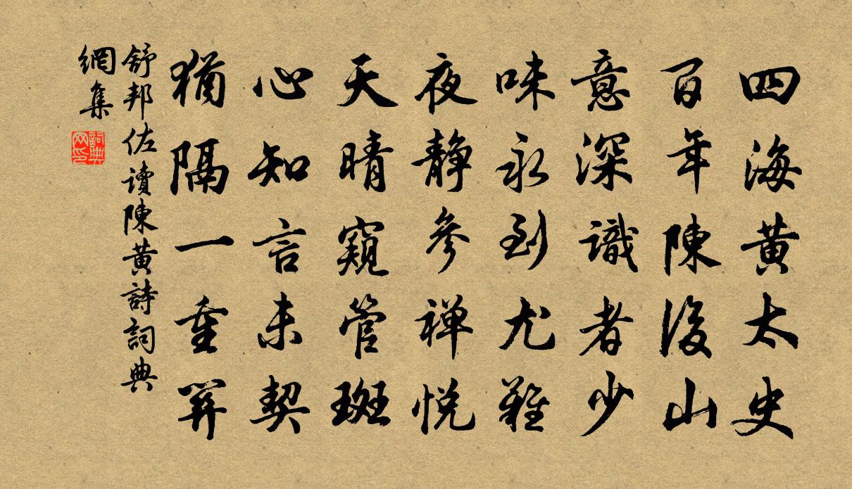 舒邦佐读陈黄诗书法作品欣赏