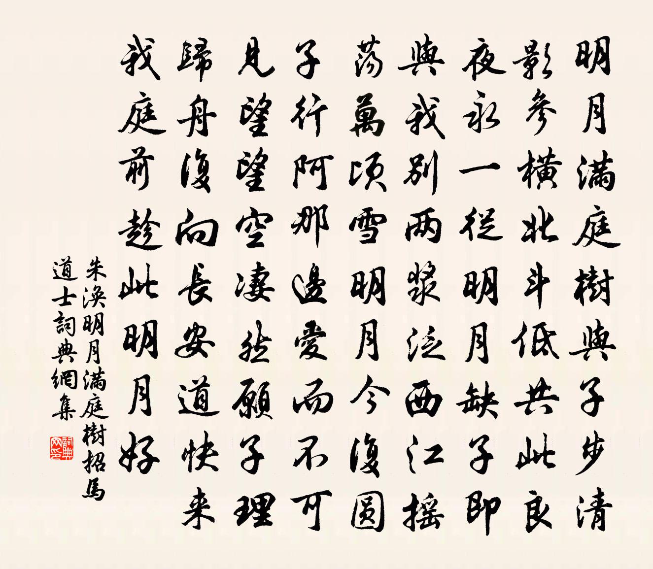 朱涣明月满庭树招马道士书法作品欣赏