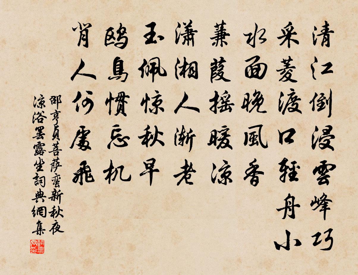 邵亨贞菩萨蛮 新秋夜凉浴罢露坐书法作品欣赏