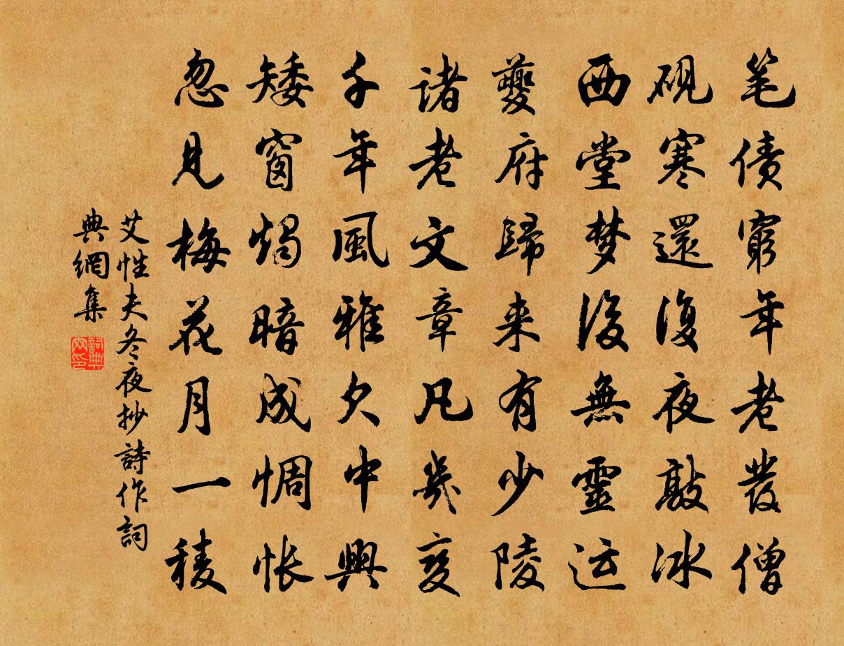 艾性夫冬夜抄诗作书法作品欣赏
