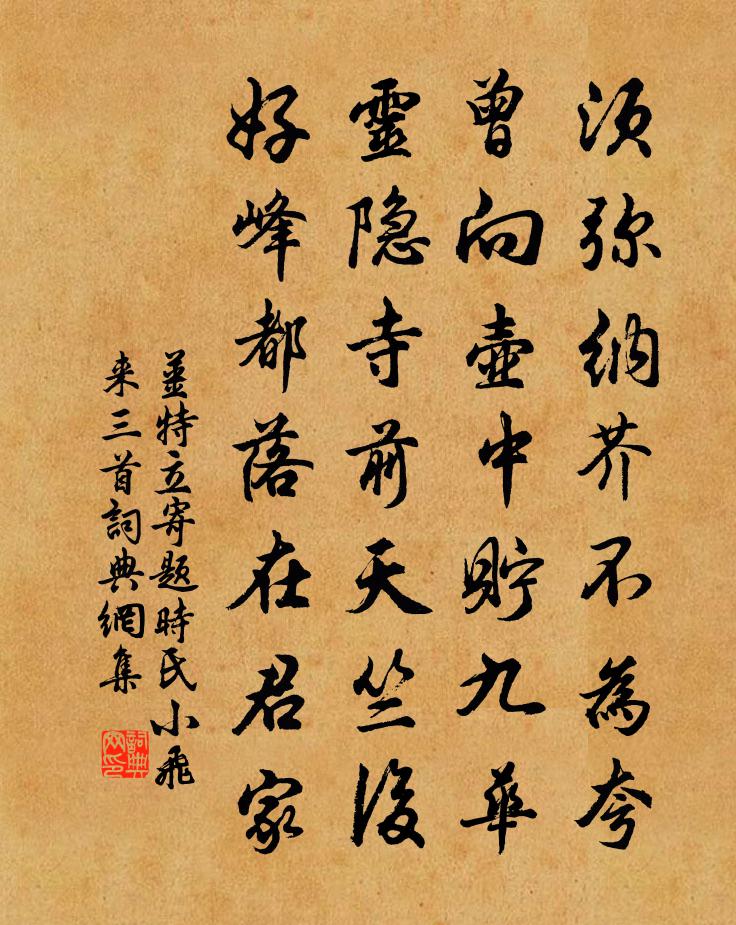 姜特立寄题时氏小飞来三首书法作品欣赏
