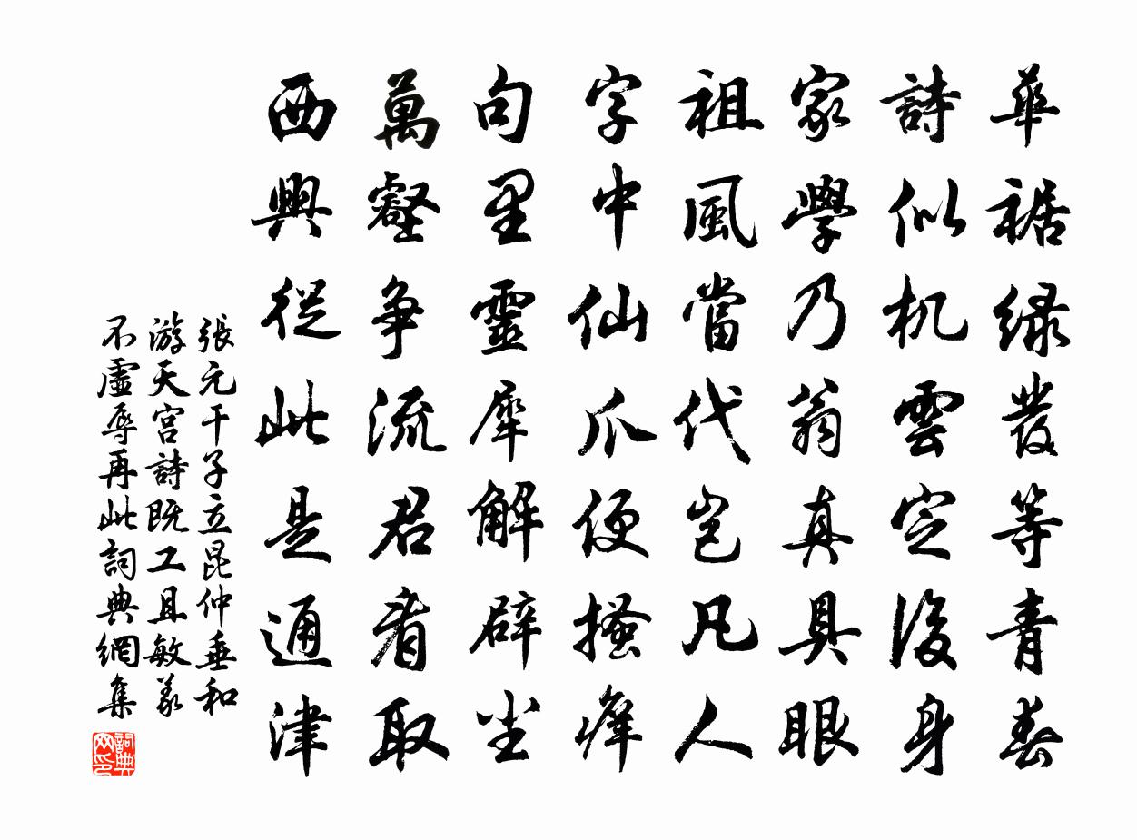 张元干子立昆仲垂和游天宫诗既工且敏义不虚辱再此书法作品欣赏