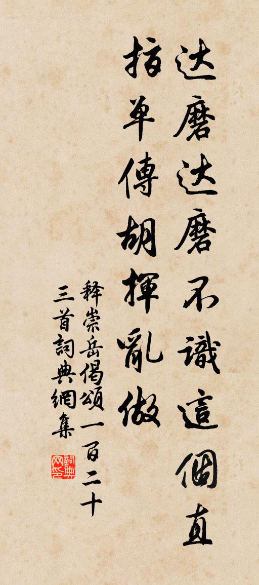 释崇岳偈颂一百二十三首书法作品欣赏
