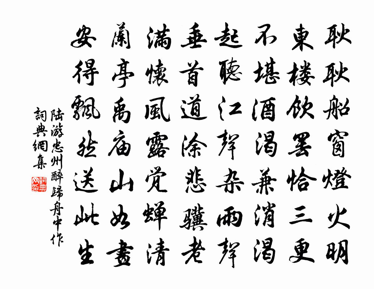 陆游忠州醉归舟中作书法作品欣赏