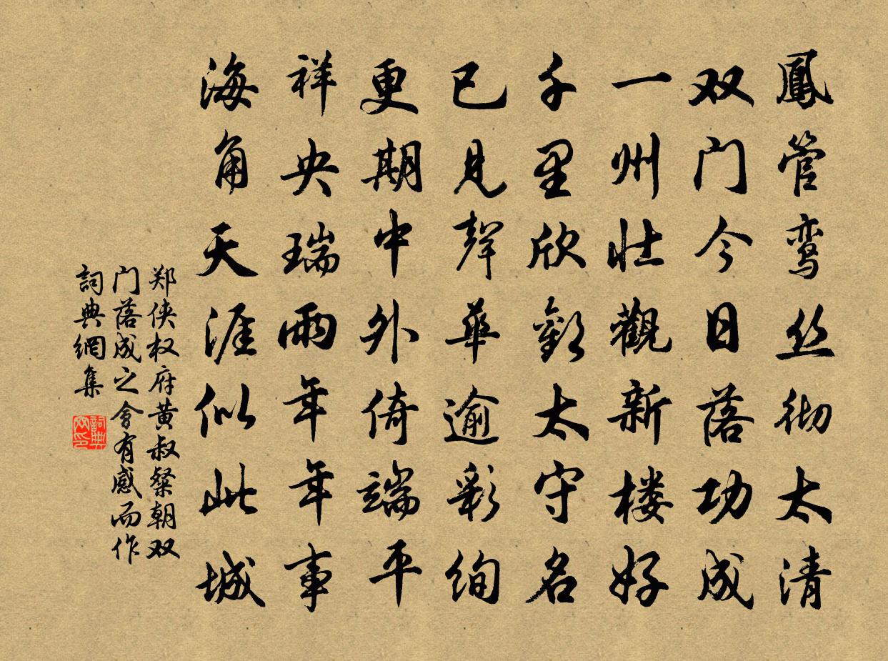 郑侠权府黄叔粲朝双门落成之会有感而作书法作品欣赏