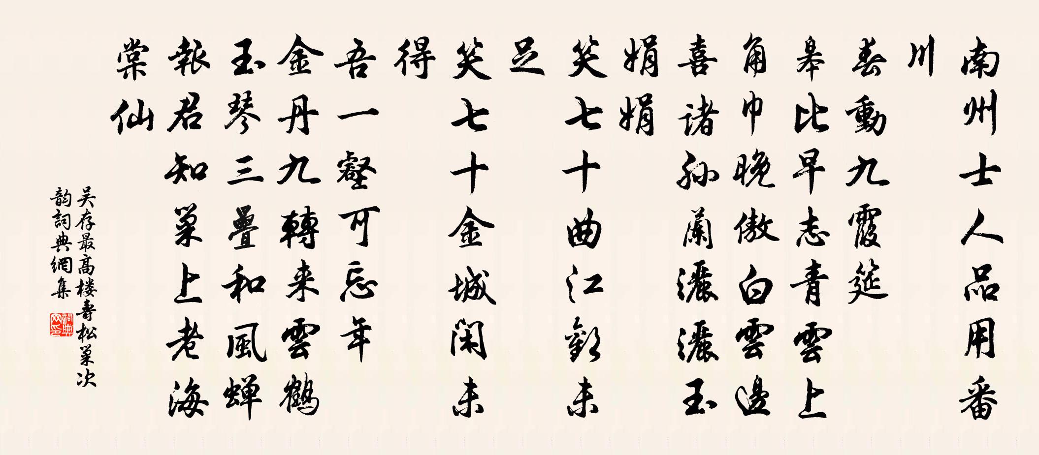 吴存最高楼 寿松巢次韵书法作品欣赏