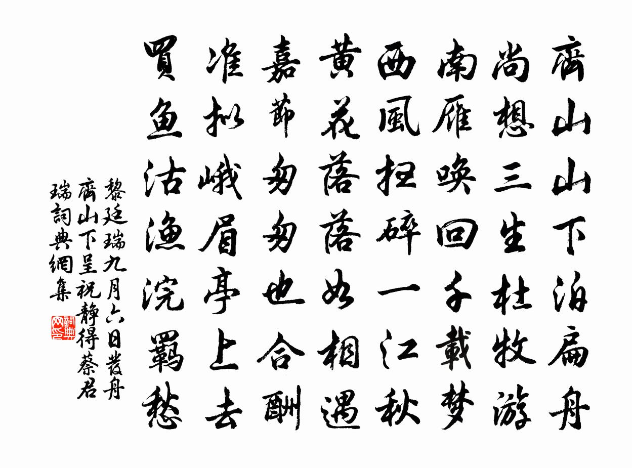 黎廷瑞九月六日发舟齐山下呈祝静得蔡君瑞书法作品欣赏