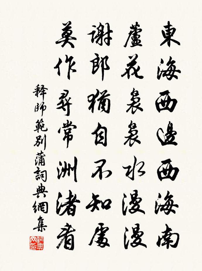 释师范别蒲书法作品欣赏