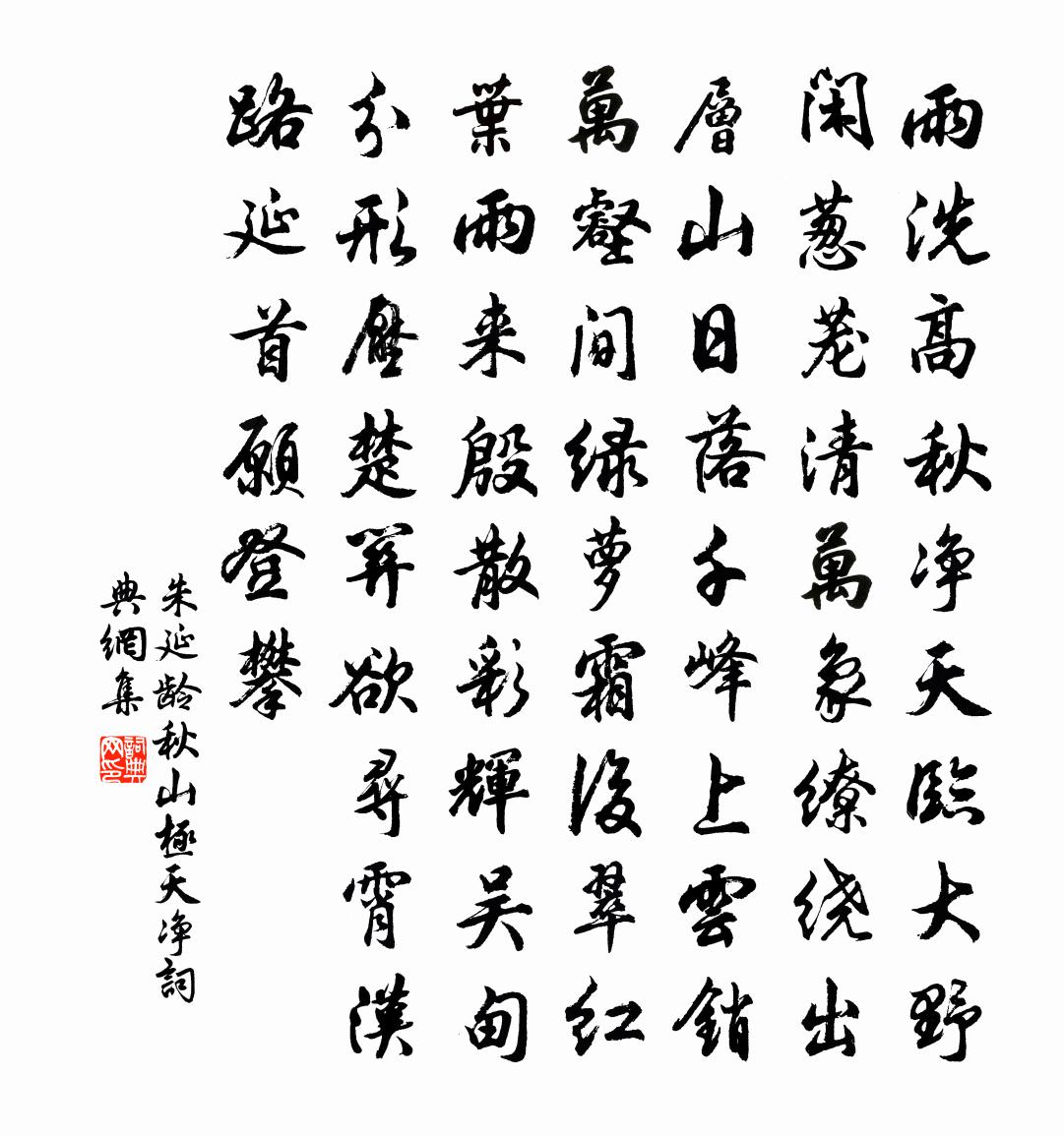 朱延龄秋山极天净书法作品欣赏