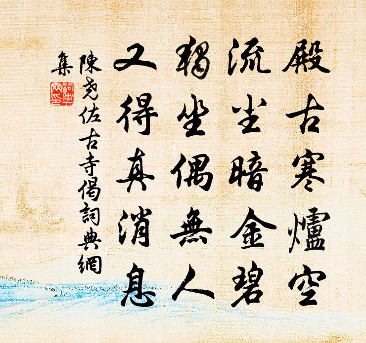 陈尧佐古寺偈书法作品欣赏